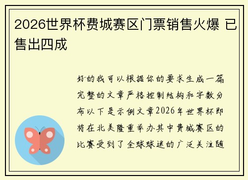 2026世界杯费城赛区门票销售火爆 已售出四成