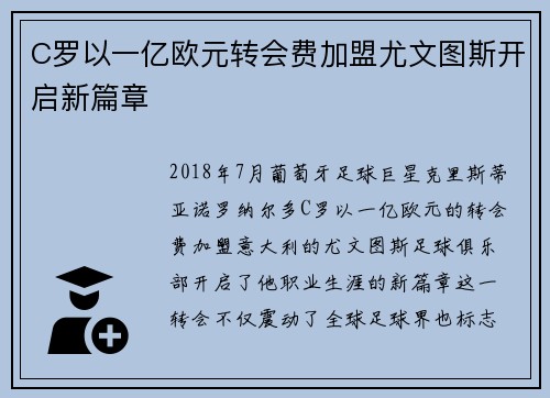 C罗以一亿欧元转会费加盟尤文图斯开启新篇章