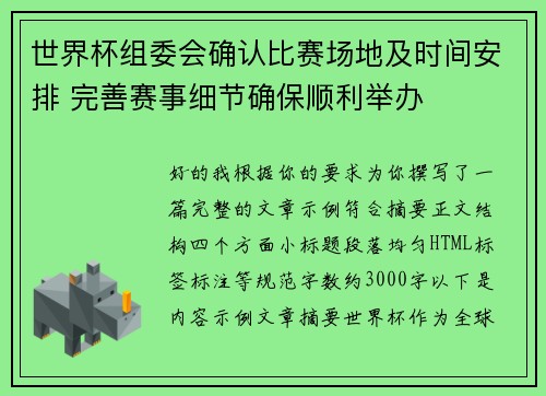 世界杯组委会确认比赛场地及时间安排 完善赛事细节确保顺利举办