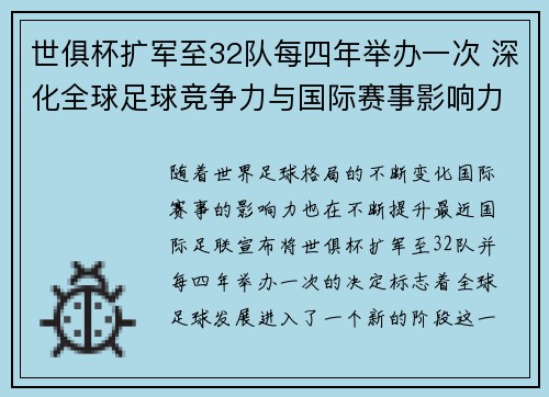 世俱杯扩军至32队每四年举办一次 深化全球足球竞争力与国际赛事影响力