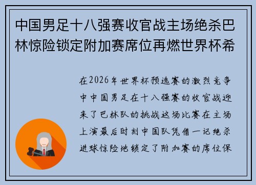 中国男足十八强赛收官战主场绝杀巴林惊险锁定附加赛席位再燃世界杯希望