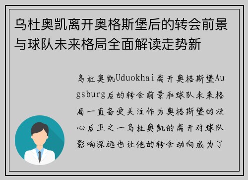 乌杜奥凯离开奥格斯堡后的转会前景与球队未来格局全面解读走势新