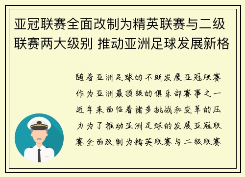 亚冠联赛全面改制为精英联赛与二级联赛两大级别 推动亚洲足球发展新格局