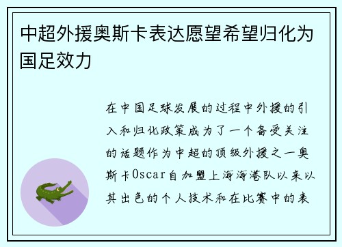 中超外援奥斯卡表达愿望希望归化为国足效力