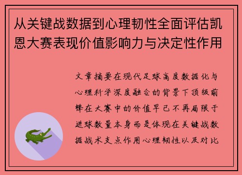 从关键战数据到心理韧性全面评估凯恩大赛表现价值影响力与决定性作用