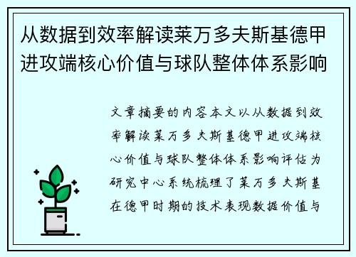 从数据到效率解读莱万多夫斯基德甲进攻端核心价值与球队整体体系影响评估