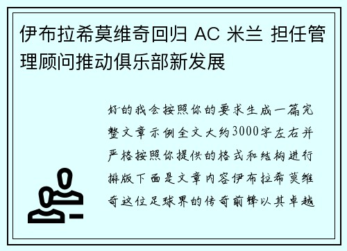 伊布拉希莫维奇回归 AC 米兰 担任管理顾问推动俱乐部新发展