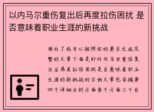 以内马尔重伤复出后再度拉伤困扰 是否意味着职业生涯的新挑战
