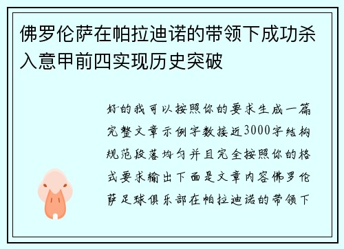 佛罗伦萨在帕拉迪诺的带领下成功杀入意甲前四实现历史突破