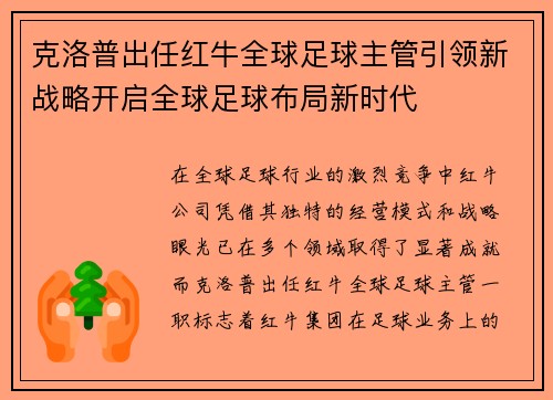 克洛普出任红牛全球足球主管引领新战略开启全球足球布局新时代