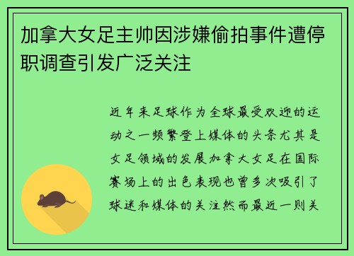 加拿大女足主帅因涉嫌偷拍事件遭停职调查引发广泛关注