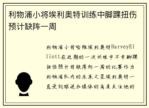 利物浦小将埃利奥特训练中脚踝扭伤预计缺阵一周