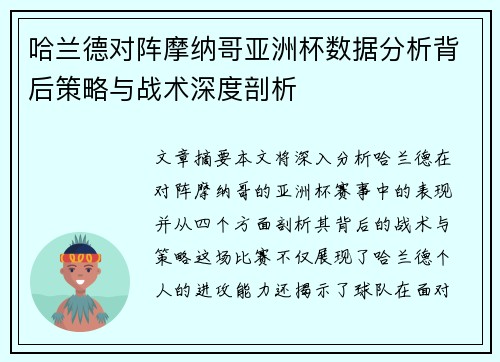 哈兰德对阵摩纳哥亚洲杯数据分析背后策略与战术深度剖析