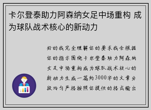卡尔登泰助力阿森纳女足中场重构 成为球队战术核心的新动力