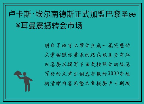 卢卡斯·埃尔南德斯正式加盟巴黎圣日耳曼震撼转会市场