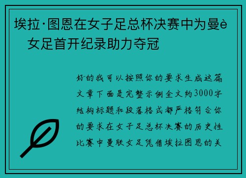 埃拉·图恩在女子足总杯决赛中为曼联女足首开纪录助力夺冠