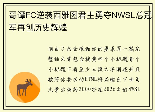 哥谭FC逆袭西雅图君主勇夺NWSL总冠军再创历史辉煌