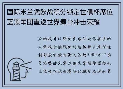 国际米兰凭欧战积分锁定世俱杯席位蓝黑军团重返世界舞台冲击荣耀