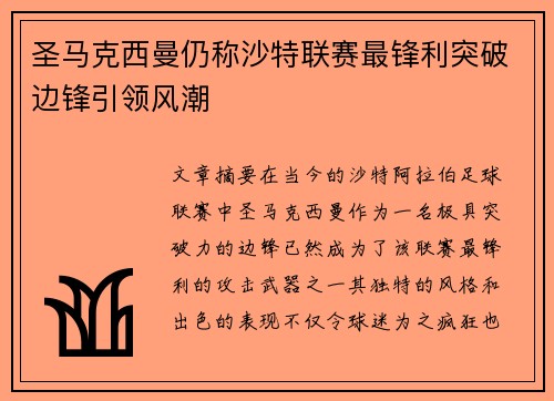 圣马克西曼仍称沙特联赛最锋利突破边锋引领风潮