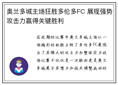 奥兰多城主场狂胜多伦多FC 展现强势攻击力赢得关键胜利