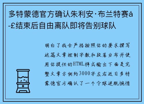 多特蒙德官方确认朱利安·布兰特赛季结束后自由离队即将告别球队