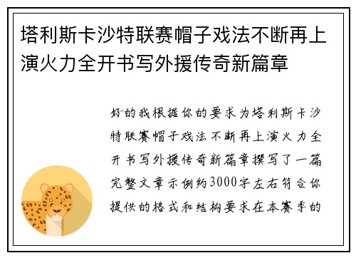 塔利斯卡沙特联赛帽子戏法不断再上演火力全开书写外援传奇新篇章