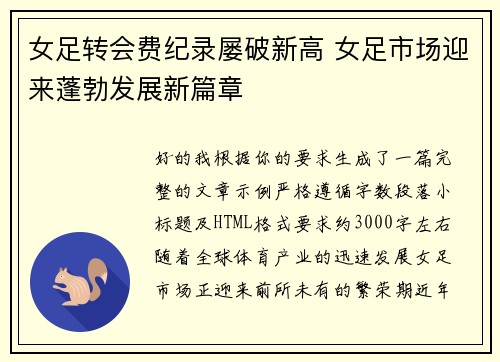 女足转会费纪录屡破新高 女足市场迎来蓬勃发展新篇章