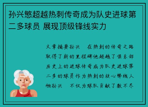孙兴慜超越热刺传奇成为队史进球第二多球员 展现顶级锋线实力