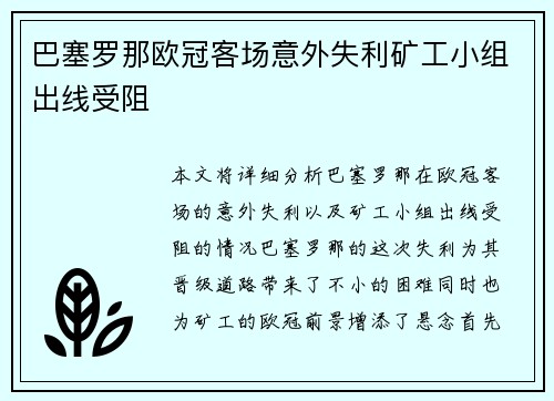 巴塞罗那欧冠客场意外失利矿工小组出线受阻