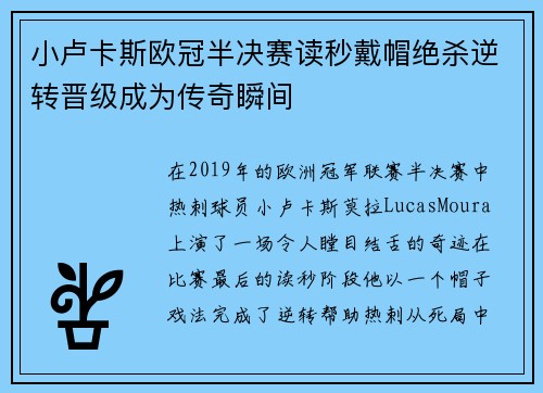 小卢卡斯欧冠半决赛读秒戴帽绝杀逆转晋级成为传奇瞬间