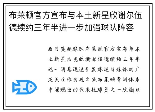 布莱顿官方宣布与本土新星欣谢尔伍德续约三年半进一步加强球队阵容