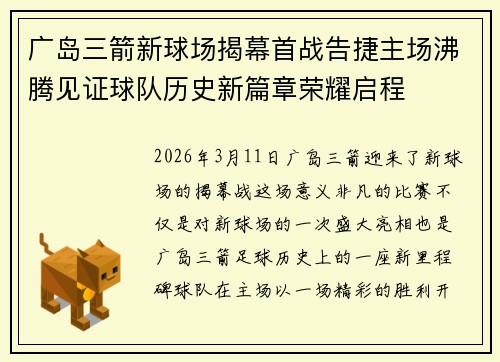 广岛三箭新球场揭幕首战告捷主场沸腾见证球队历史新篇章荣耀启程