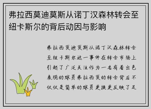 弗拉西莫迪莫斯从诺丁汉森林转会至纽卡斯尔的背后动因与影响