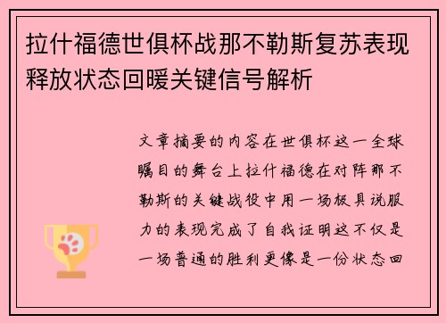 拉什福德世俱杯战那不勒斯复苏表现释放状态回暖关键信号解析